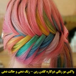 مو رنگی  گلدن رین رنگ زرد۲