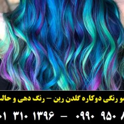 مو رنگ موقت گلدن رین رنگ آبی سایه روشن