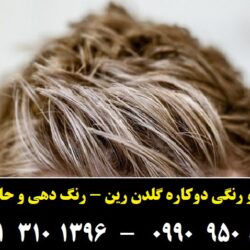 مو رنگی گلدن رین رنگ طلایی