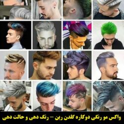 مو موقت گلدن رین رنگ ارغوانی۲