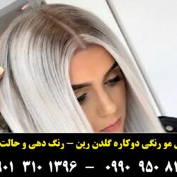 مو سفید کاملا گیاهی گلدن رین ۳
