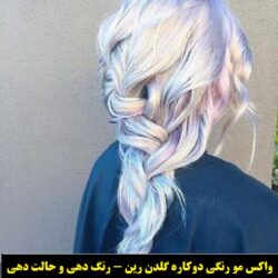مو رنگی و حات دهنده گلدن رین رنگ یخی