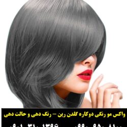 مو رنگی گلدن رین رنگ زغالی