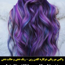 مو رنگی دو کاره گلدن رین کد cr765 رنگ بنفش۲