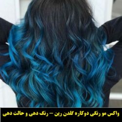 رنگ موی موقت گلدن رین رنگ آبی فیروزه ای ۲۲