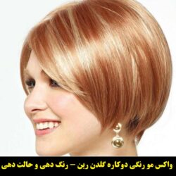 مو رنگی طلایی مسی گلدن رین
