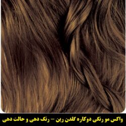 مو رنگ موقت و حالت دهنده گلدن رین رنگ قهوه ای۲