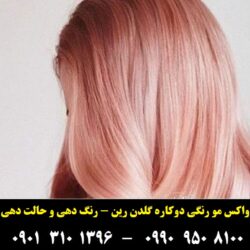 رنگ موقت مو برند گلدن رین رنگ صورتی سایه روشن