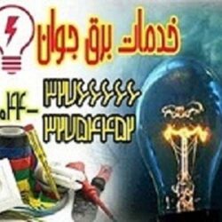 برق (۲)