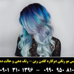 مو موقت گلدن رین آبی فیروزه ای