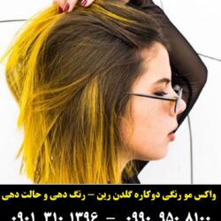 مو زرد ۸۵ میلی لیتر گلدن رین۲