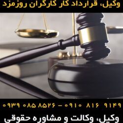 قرارداد کار کارگران روزمزد