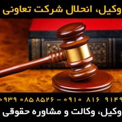انحلال شرکت تعاونی