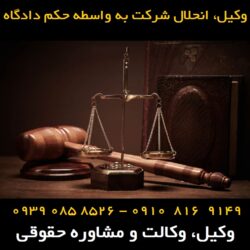 انحلال شرکت به واسطه حکم دادگاه