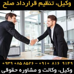 تنظیم قرارداد صلح