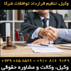 تنظیم قرارداد توافقات شرکا
