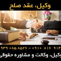 عقد صلح