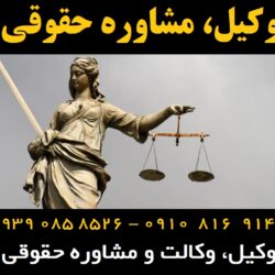 مشاوره حقوقی