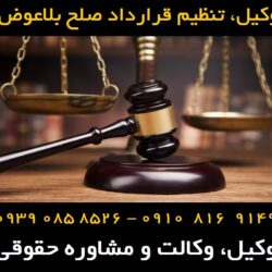 تنظیم قرارداد صلح بلاعوض