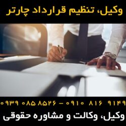 تنظیم قرارداد چارتر