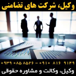 شرکت های تضامنی
