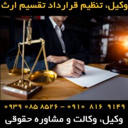 تنظیم قرارداد تقسیم ارث