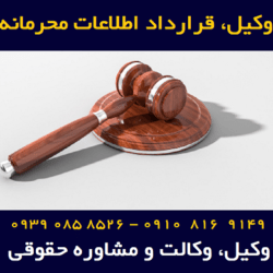 قرارداد اطلاعات محرمانه