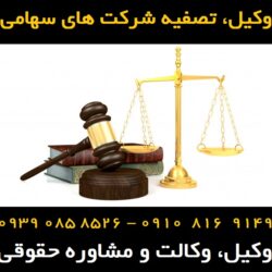 تصفیه شرکت های سهامی