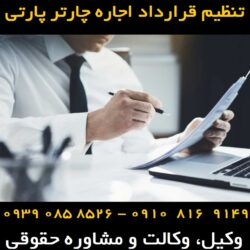 قرارداد اجاره چارتر پارتی