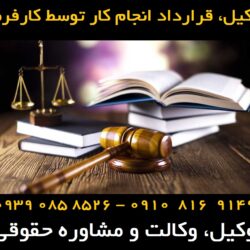 قرارداد انجام کار توسط کارفرما