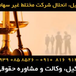 انحلال شرکت مختلط غیر سهامی