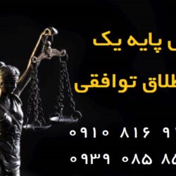 پایه یک برای طلاق توافقی