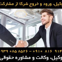 ورود و خروج شرکا از مشارکت