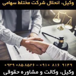 انحلال شرکت مختلط سهامی