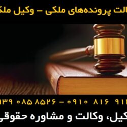 پرونده‌های ملکی - وکیل ملکی