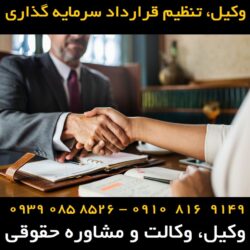 تنظیم قرارداد سرمایه گذاری