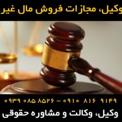 مجازات فروش مال غیر