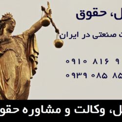 حقوق مالکیت صنعتی در ایران
