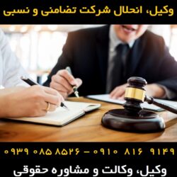 انحلال شرکت تضامنی و نسبی