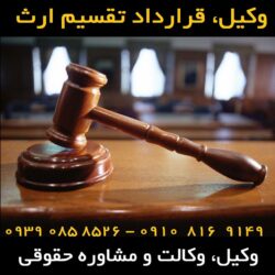 قرارداد تقسیم ارث