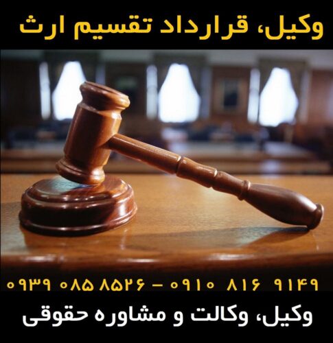 قرارداد تقسیم ارث قرارداد تقسیم ارث