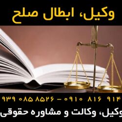 ابطال صلح