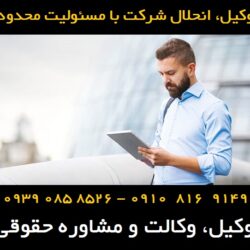 انحلال شرکت با مسئولیت محدود