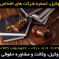تصفیه شرکت های اشخاص