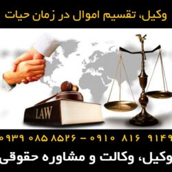 تقسیم اموال در زمان حیات