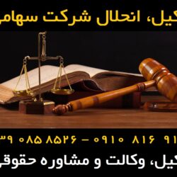 انحلال شرکت سهامی