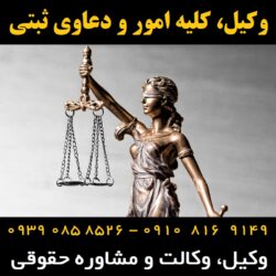 کلیه امور و دعاوی ثبتی