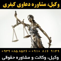 مشاوره دعاوی کیفری