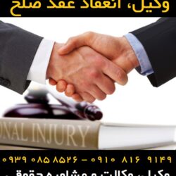 انعقاد عقد صلح
