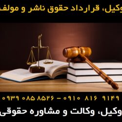 قرارداد حقوق ناشر و مولف